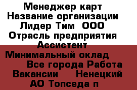 Менеджер карт › Название организации ­ Лидер Тим, ООО › Отрасль предприятия ­ Ассистент › Минимальный оклад ­ 25 000 - Все города Работа » Вакансии   . Ненецкий АО,Топседа п.